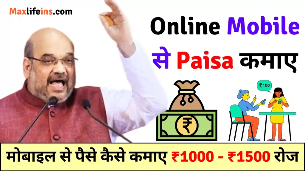 Mobile Se Paise Kaise Kamaye । मोबाइल से पैसे कैसे कमाए 2024 Popular Method