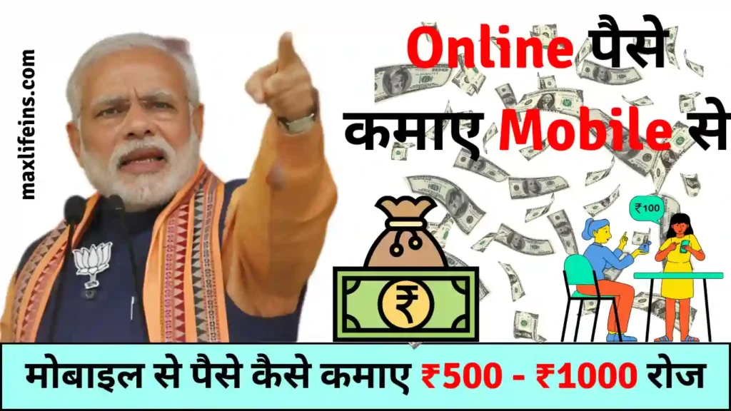 ऑनलाइन पैसे कैसे कमाए मोबाइल से । Online Paise Kaise Kamaye Mobile Se 2024