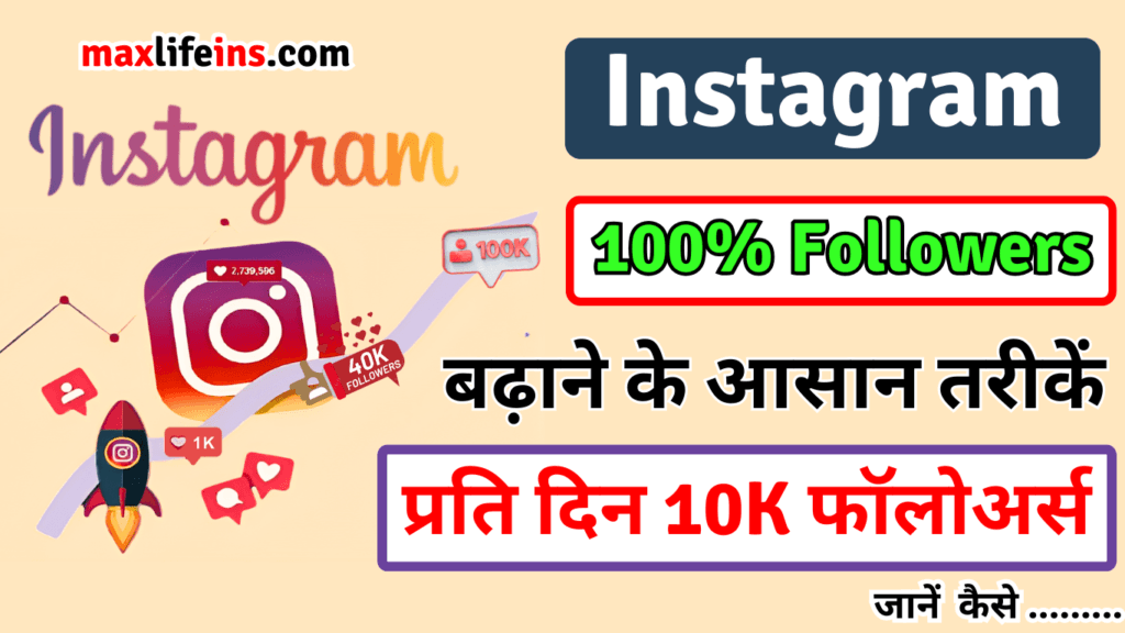 Instagram Par Followers Kaise Badhaye 2024 [20k महिना] इंस्टाग्राम पर फॉलोअर्स बढ़ाए फ्री में