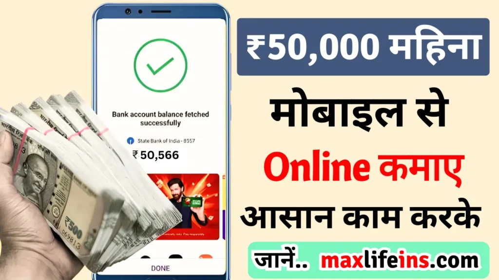 घर बैठे मोबाइल से पैसे कैसे कमाए 2024 [₹50,000 महिना] Mobile se paise kaise kamaye