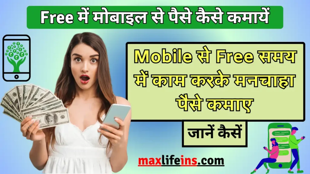 Free me mobile se paise kaise kamaye,  मोबाइल से पैसे कैसे कमाए फ्री में