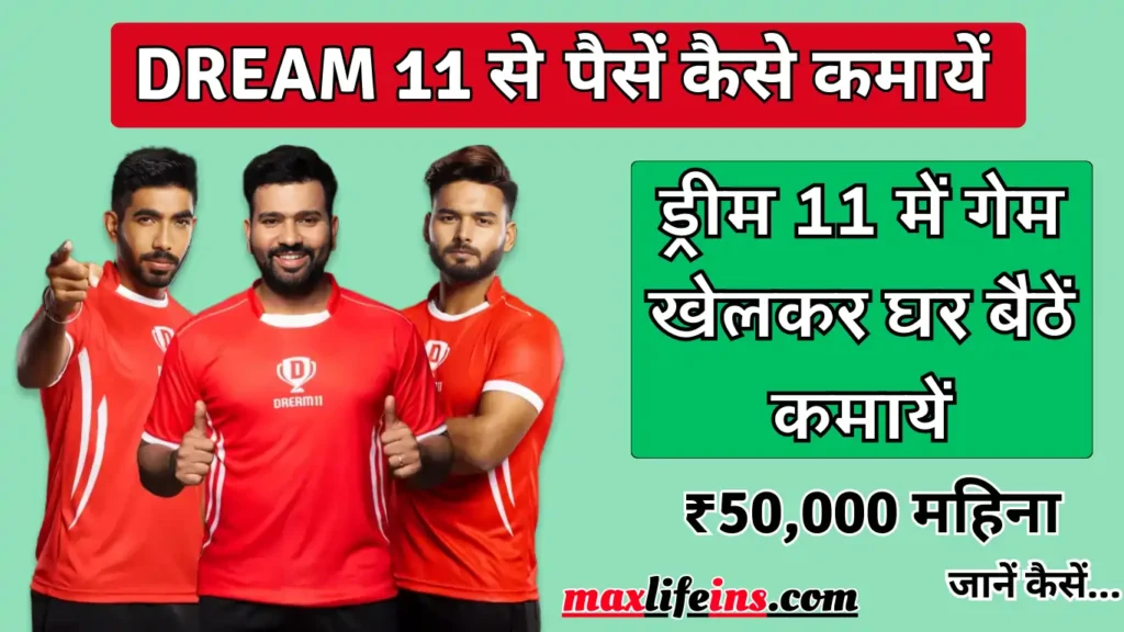 Dream11 App Se Paise Kaise Kamaye, ड्रीम 11 से पैसे कैसे कमाए