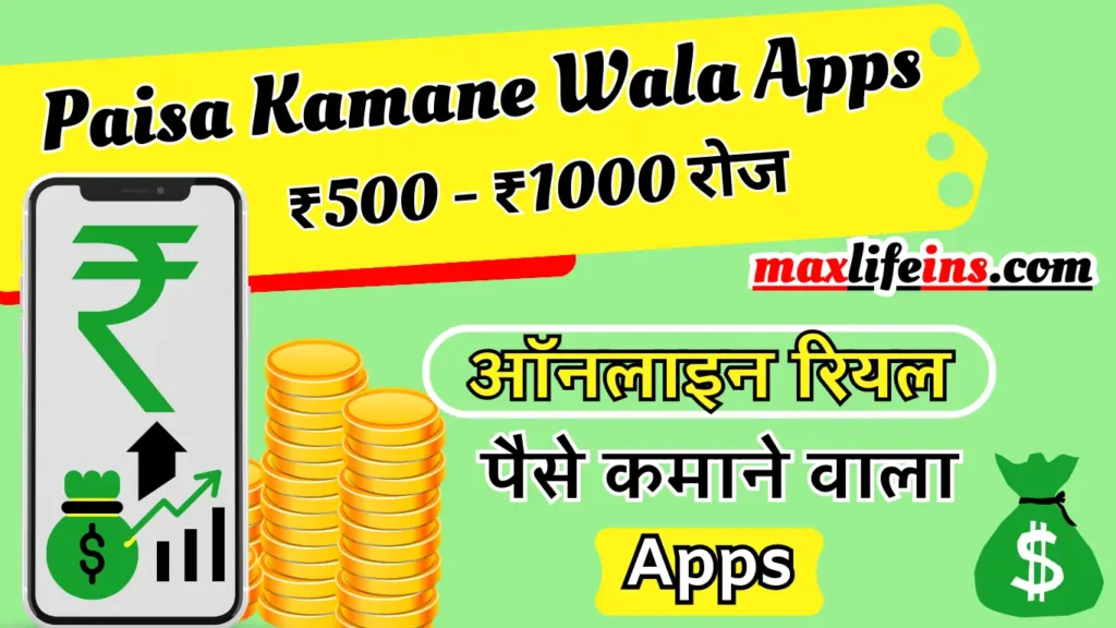 online real paise kamane wala app, paisa kamane wala aaplication