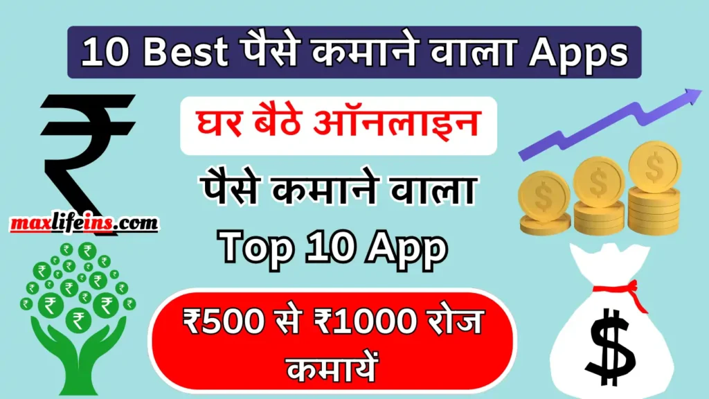 Paisa Kamane Wala App 2024 । 10 Best Online पैसे कमाने वाला ऐप