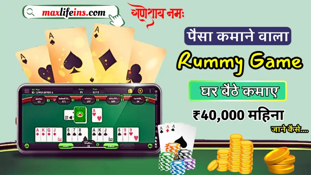 Paisa Kamane Wala Rummy Game, Rummy Game Paise Kamane Wala In India