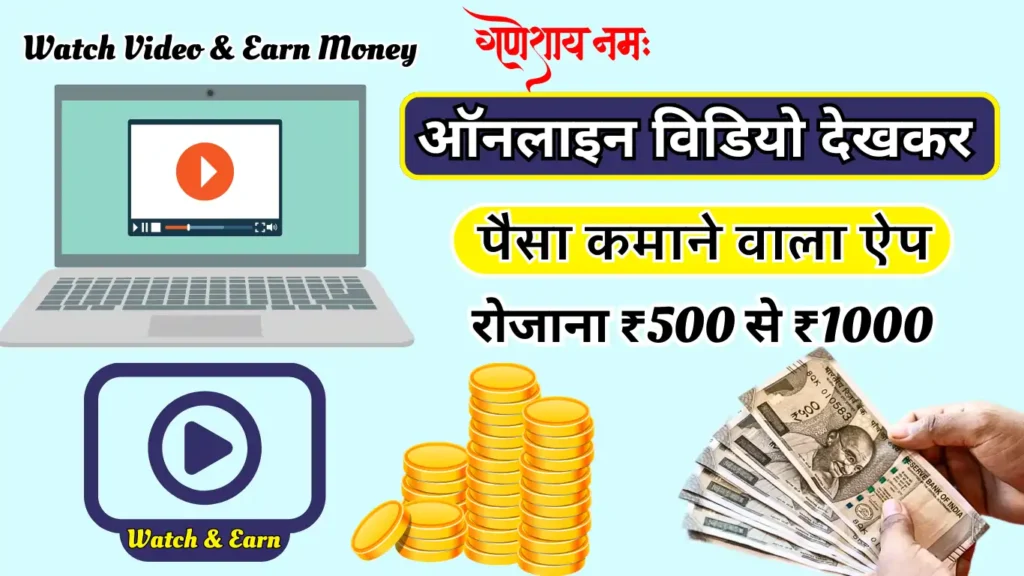 video dekh kar paise kamane wala app, विडियो देखकर पैसे कमाने वाला ऐप, video dekh kar paise kamane wali app