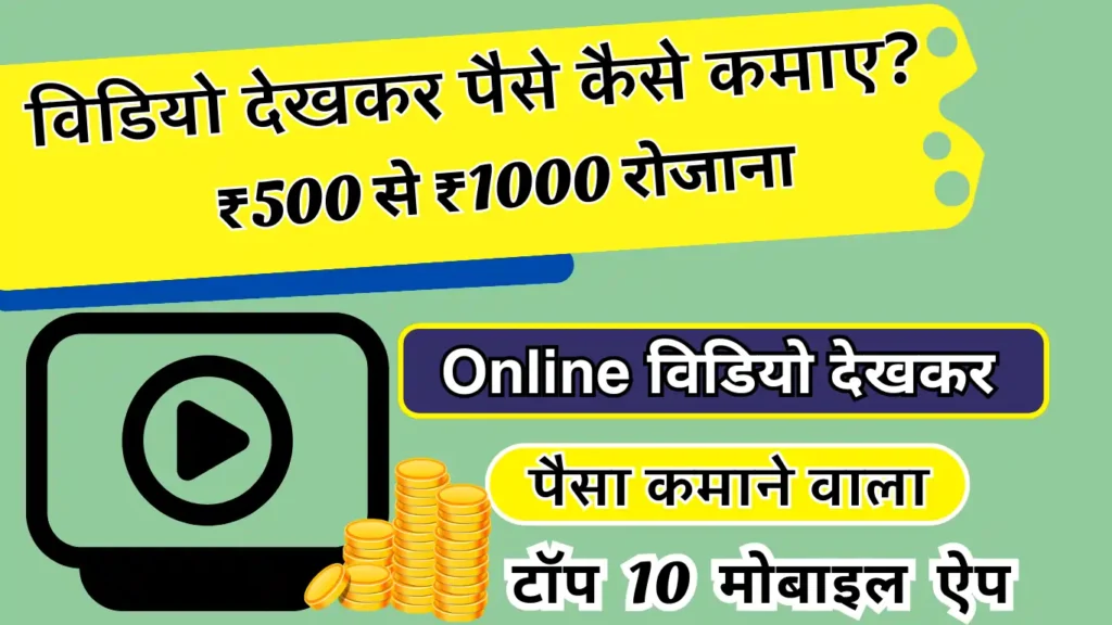 वीडियो देखकर पैसे कमाने वाला ऐप, Video dekhkar paise kaise kamaye