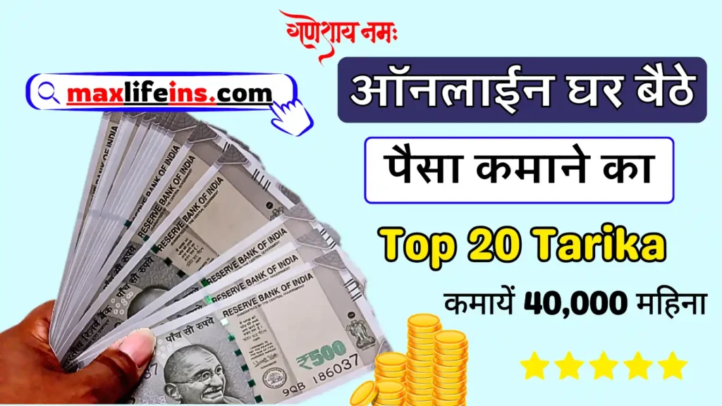 Paisa Kamane Ka Tarika, ऑनलाइन पैसा कमाने का तरीका, Paise Kamane Ka Tarika
