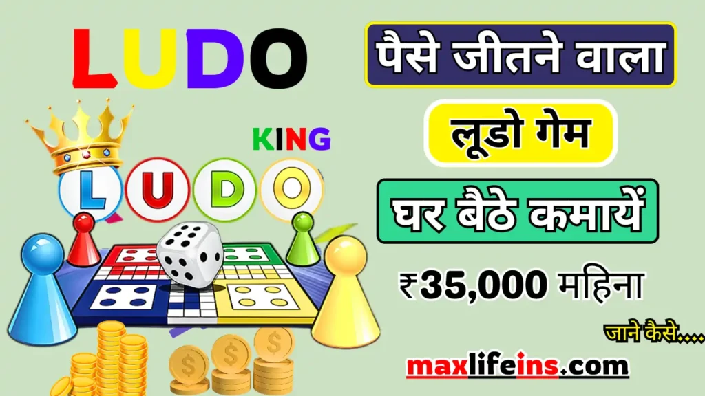 Paise Jitne Wala Ludo Game, Ludo Paisa Kamane Wala Game App