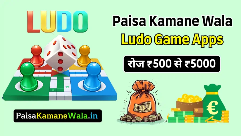 Paisa Kamane Wala Ludo Game Apps, लूडो से पैसे कमाने वाला गेम